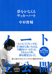 夢をかなえるサッカーノート.jpg
